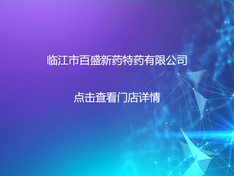 百盛新药特药二店